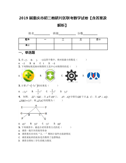 2019届重庆市初三教研片区联考数学试卷【含答案及解析】