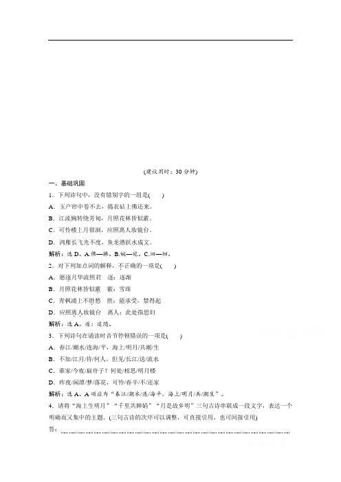 2019-2020学年高中语文人教版选修中国古代诗歌散文欣赏练习：第二单元 1 赏析示例 春江花月夜 