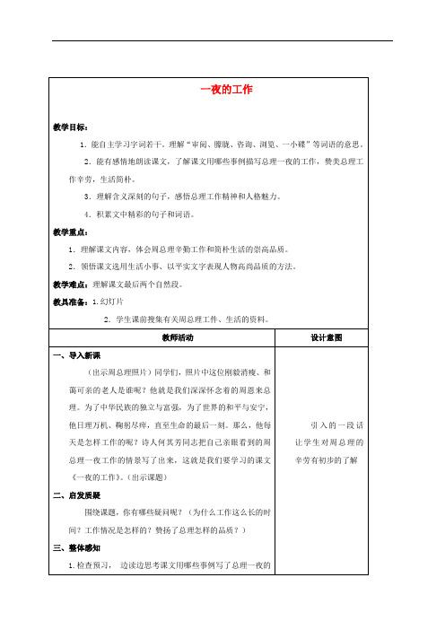 五年级语文上册 一夜的工作 3教案 沪教版