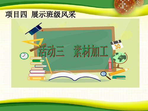 初中综合实践活动《动技术  8.摄影技术与电子相册制作》培优课件_4
