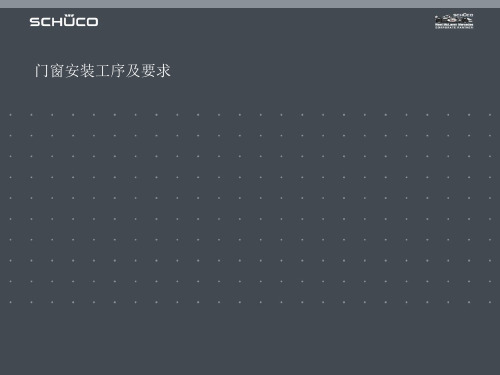 门窗安装工序及要求.正式版PPT文档