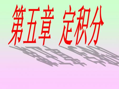 第一讲 定积分的概念和性质