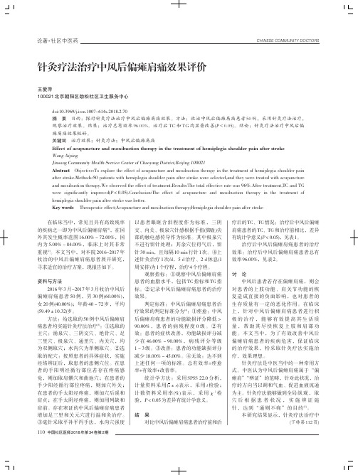 针灸疗法治疗中风后偏瘫肩痛效果评价