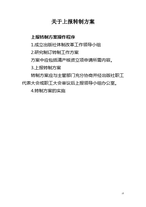 中央各部门各单位出版社体制改革工作手册
