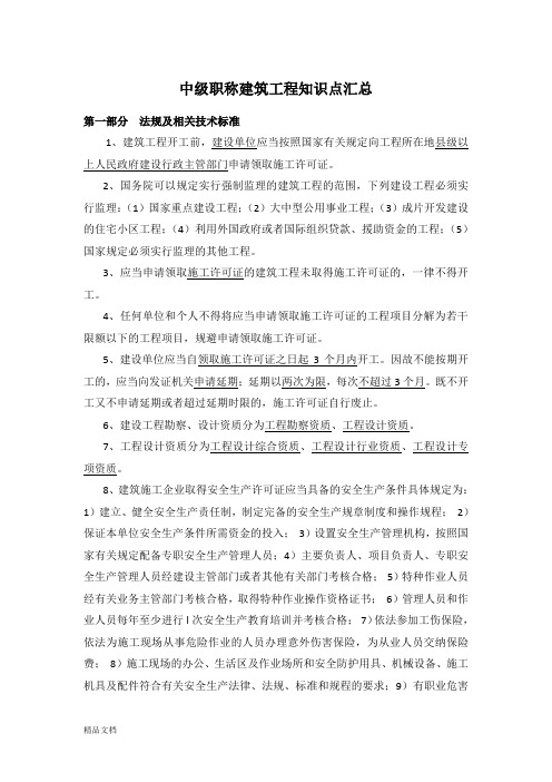 中级职称建筑工程知识点汇总