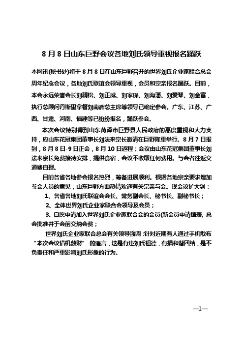 8月8日山东巨野会议各地刘氏领导重视报名踊跃-秘书处
