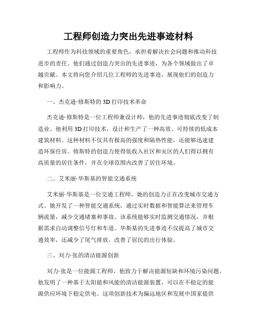 工程师创造力突出先进事迹材料