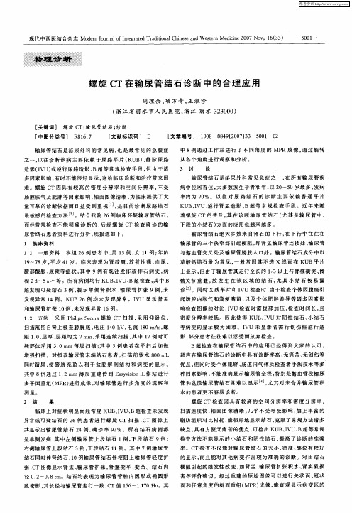 螺旋CT在输尿管结石诊断中的合理应用