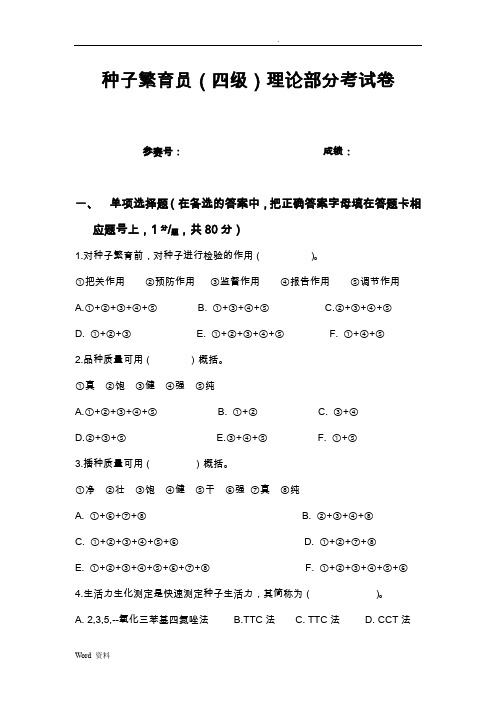 种子繁育员(四级)考试题