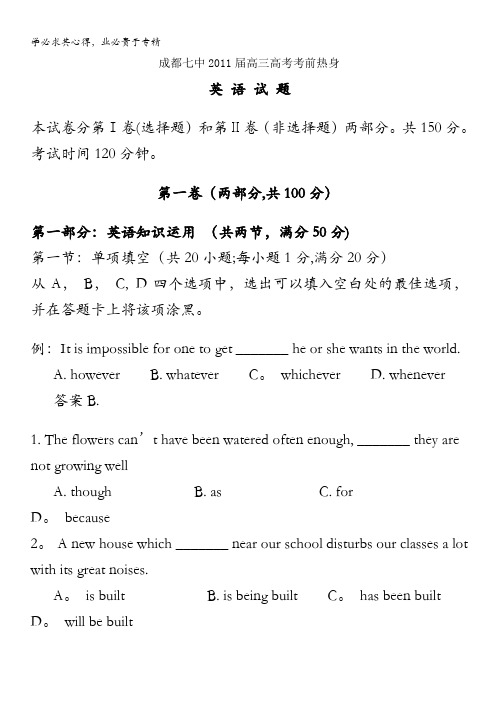 成都七中高2011届高三高考考前热身英语试题