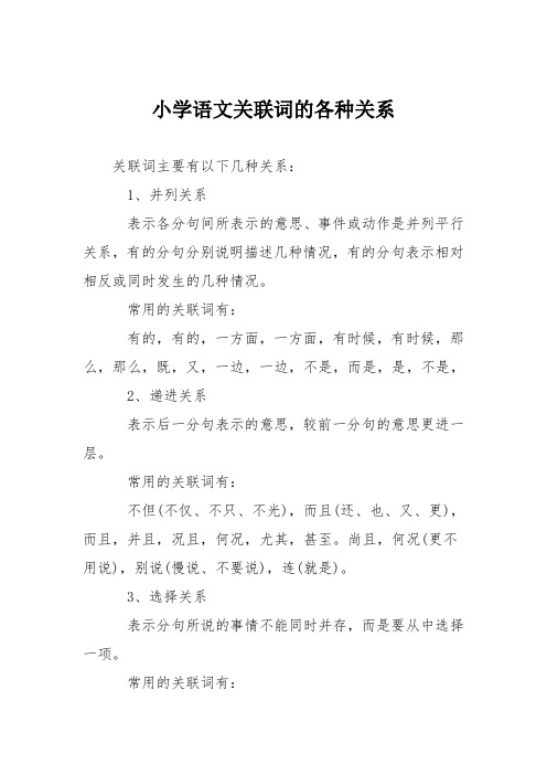 小学语文关联词的各种关系