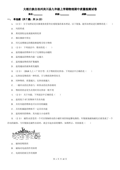 大理白族自治州宾川县九年级上学期物理期中质量检测试卷