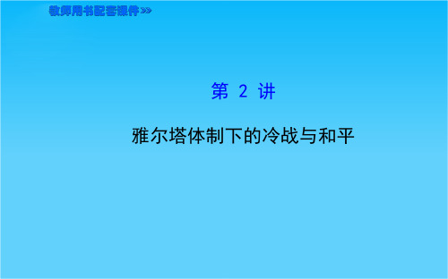 湖北省襄阳九中“全程复习方略”高考历史第一轮教师用书配套课件选修3 2.2