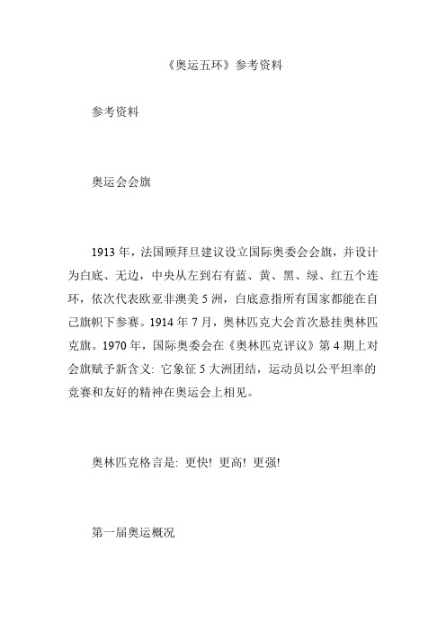 《奥运五环》参考资料