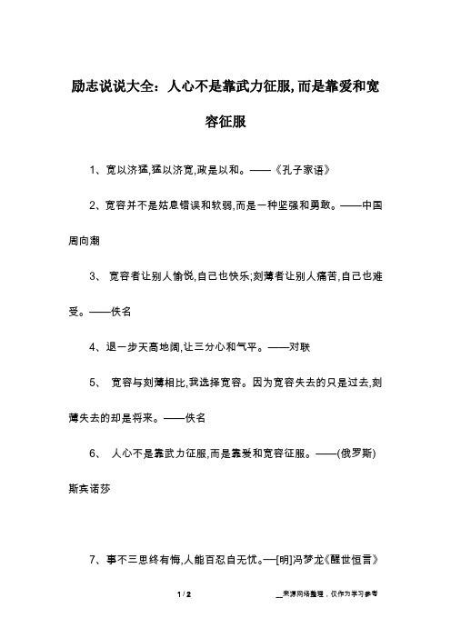 励志说说大全：人心不是靠武力征服,而是靠爱和宽容征服