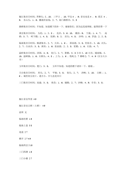 台州各乡镇的集市列表资料