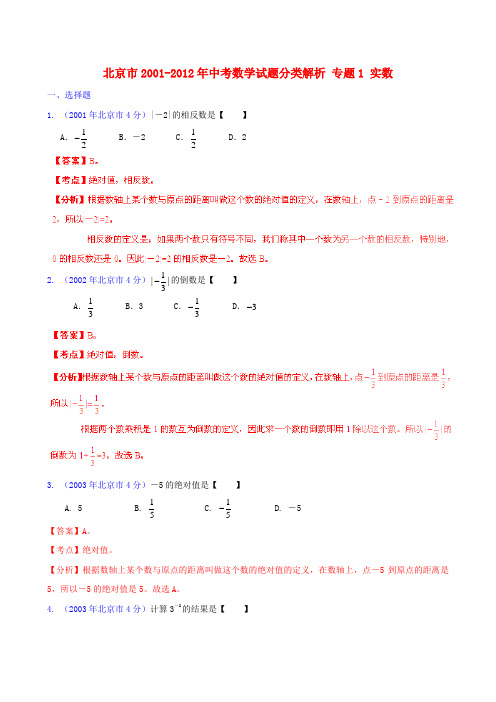 北京市2001-中考数学试题分类解析 专题1 实数