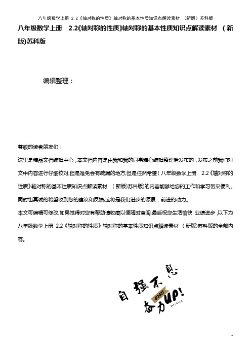 八年级数学上册 2.2《轴对称的性质》轴对称的基本性质知识点解读素材 苏科版(2021学年)