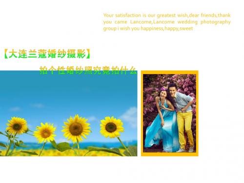 【大连兰蔻婚纱摄影】拍婚纱照究竟拍什么