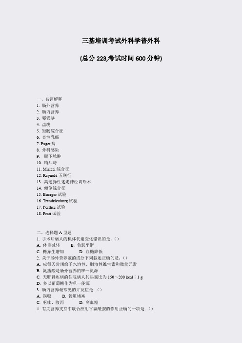 三基培训考试外科学普外科_真题-无答案