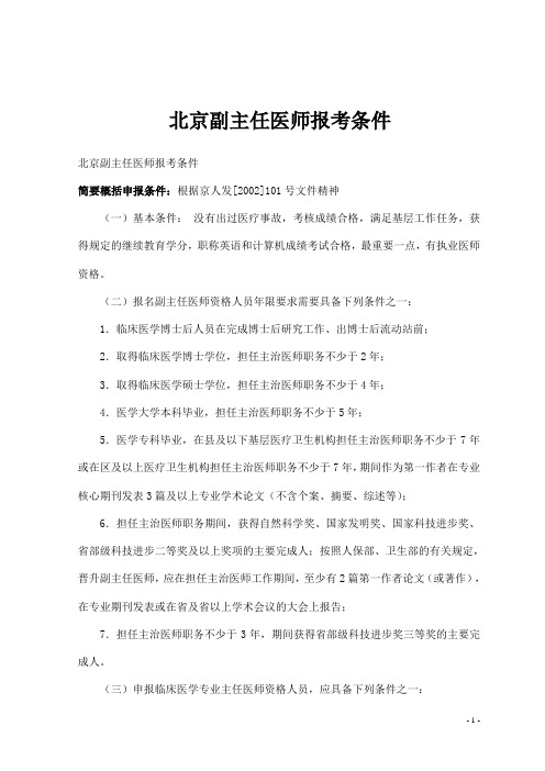 北京副主任医师报考条件
