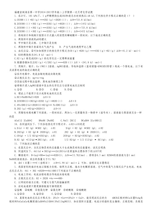 福建省闽清县第一中学2014-2015学年高二上学期第一次月考化学试题 Word版含答案.pdf
