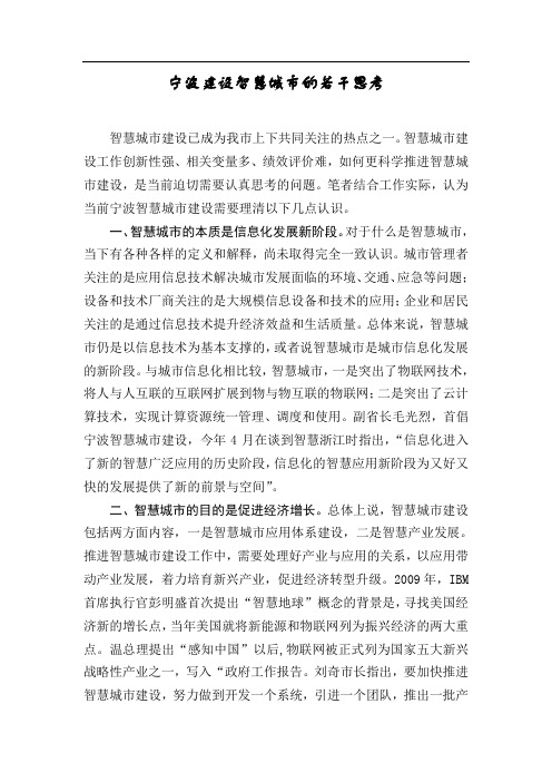 宁波建设智慧城市的几点思考