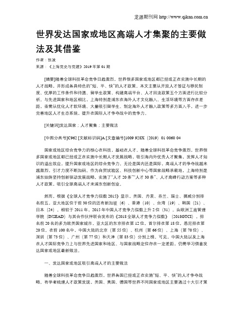 世界发达国家或地区高端人才集聚的主要做法及其借鉴