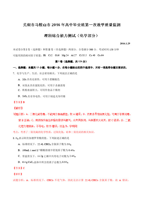 安徽省芜湖市马鞍山市2016届高三第一次教学质量监测理科综合化学试题(解析版)