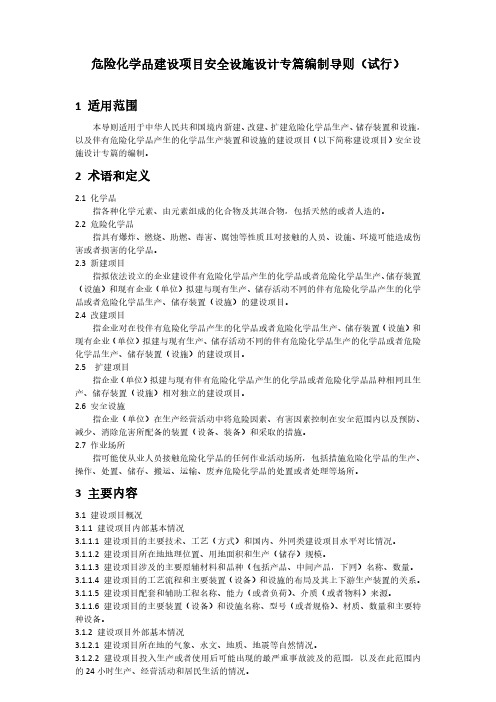 危险化学品建设项目安全设施设计专篇编制导则(试行)