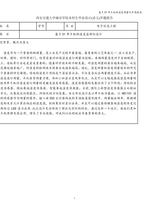 基于51单片机的湿度测量仪开题报告