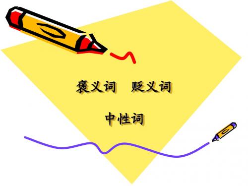 褒义词-贬义词-中性词