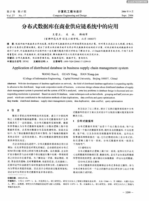 分布式数据库在商业供应链系统中的应用