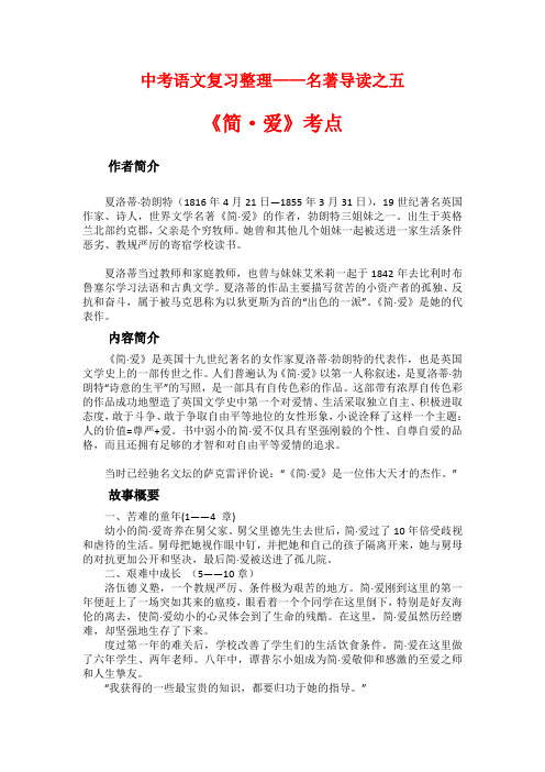 名著导读《简·爱》重要知识点整理与归纳练习
