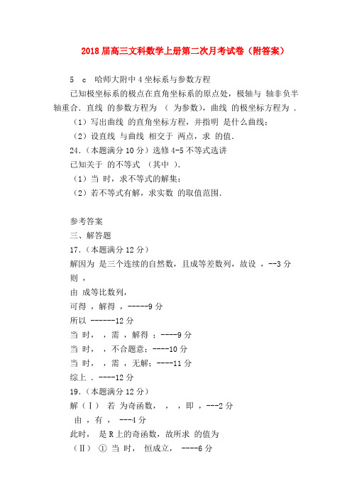 【高三数学试题精选】2018届高三文科数学上册第二次月考试卷(附答案)