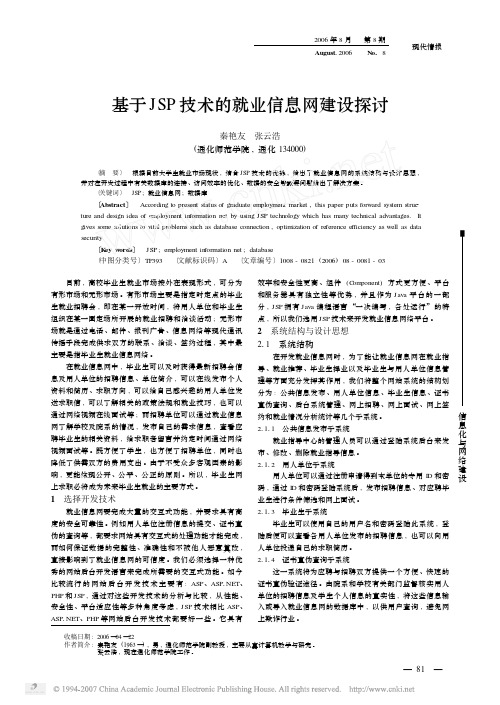 基于JSP技术的就业信息网建设探讨