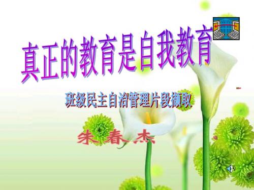 班级民主自治管理课件