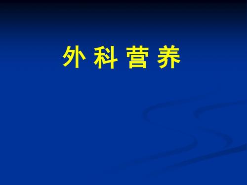 外科营养