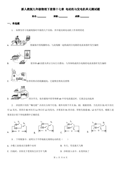 新人教版九年级物理下册第十七章 电动机与发电机单元测试题