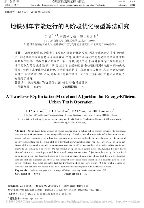 地铁列车节能运行的两阶段优化模型算法研究
