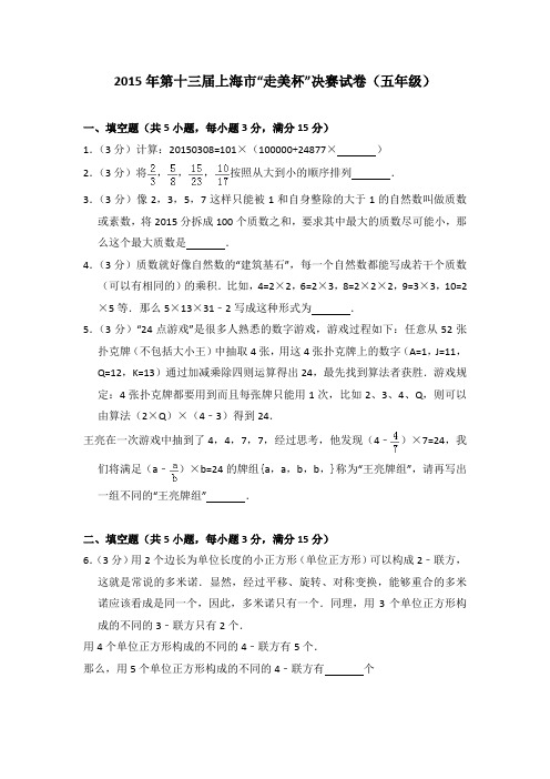 2015年第十三届上海市“走美杯”决赛试卷(五年级)