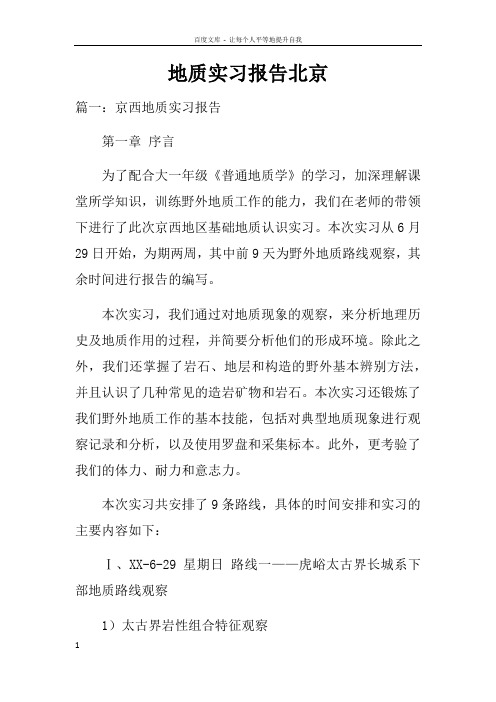 地质实习报告北京doc