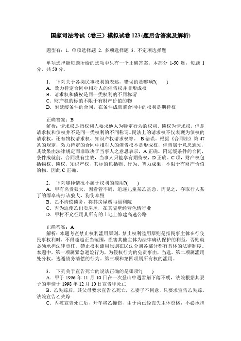 国家司法考试(卷三)模拟试卷123(题后含答案及解析)