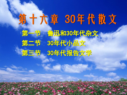 16第十六章 30年代散文(教资优择)