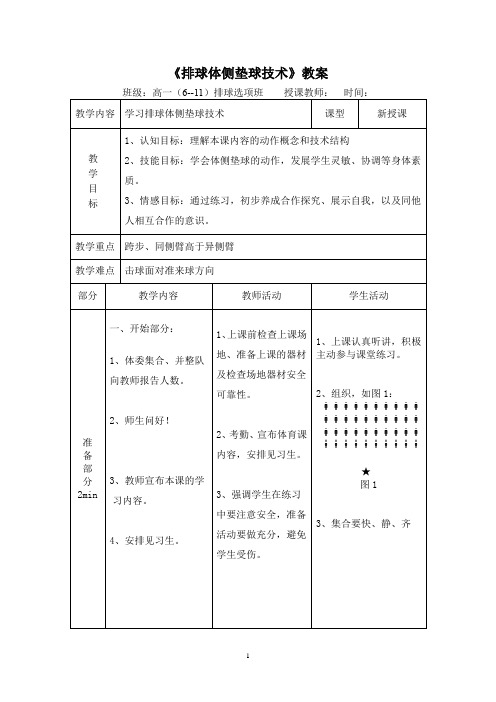 人教版高中(一年级)《体育与健康》全一册《排球体侧垫球技术》教案