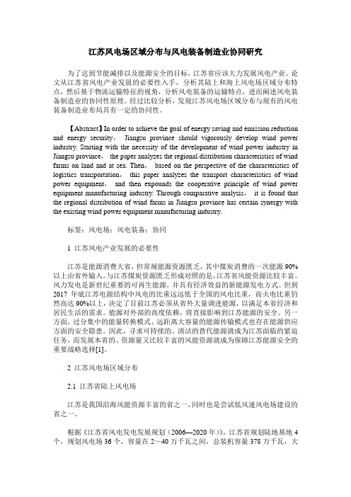 江苏风电场区域分布与风电装备制造业协同研究