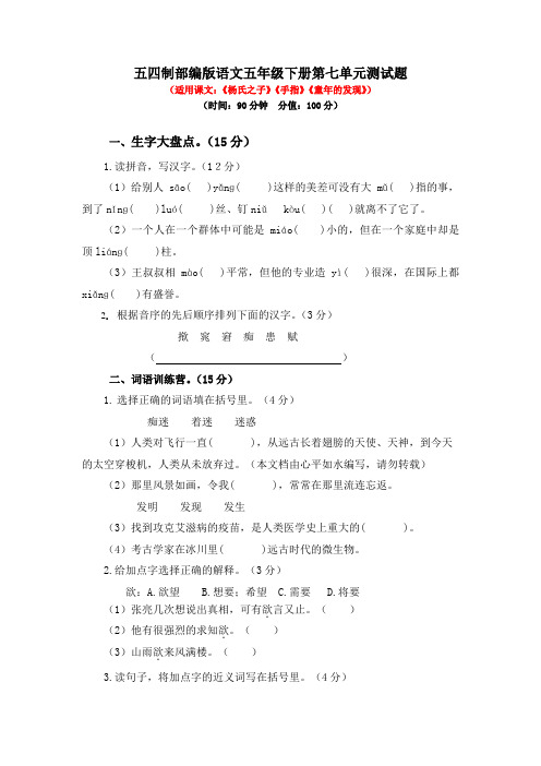 2020年五四制部编版语文五年级下册第七单元、第八单元测试题及答案(各一套)