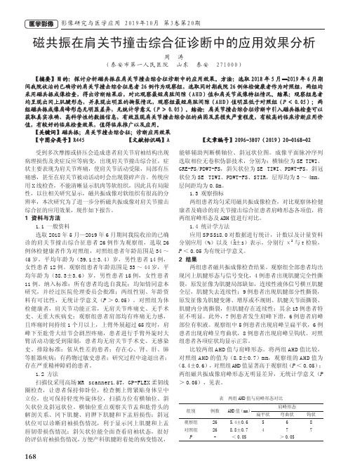 磁共振在肩关节撞击综合征诊断中的应用效果分析