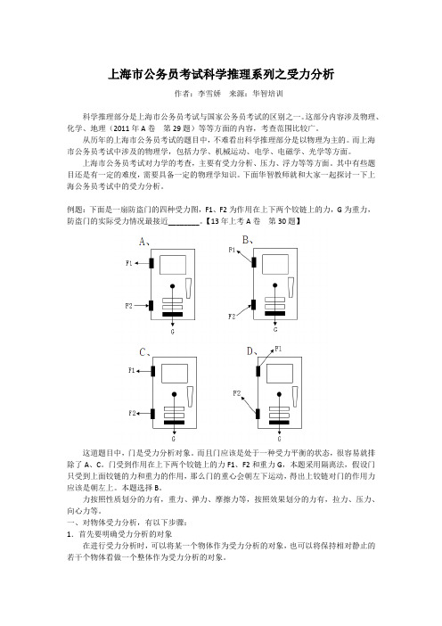 公务员考试资料：上海市公务员考试科学推理系列之受力分析