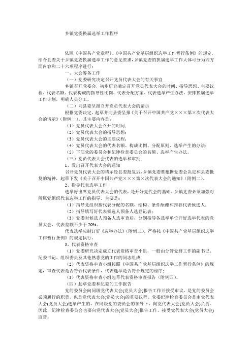 乡镇党委换届选举工作程序